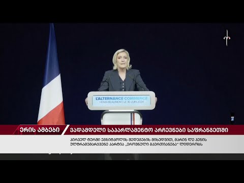 ერის ამბები. 01.07.2024