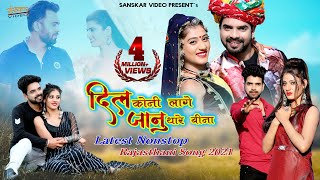 Latest Nonstop Rajasthani Song 2021 Dil Koni Lage Janu Thare Bina Official Nonstop Video Jukebox