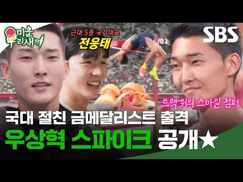 자랑스러운 스마일 점퍼 우상혁의 <strong>파리</strong> 스파이크 공개✨ (<strong>ft</strong>. 국대 절친 전웅태X천종원) | 미운 우리 새끼 | SBS