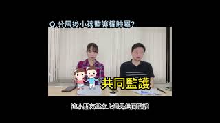 分居就可離婚?「分居協議」怎麼寫?1120720 #shortsvideo#找安霆嫂 #安律師小百科 #任何法律疑難雜症歡迎私訊#離婚訴訟 #對話紀錄 #隱私 #夫妻#外遇 #協議離婚 #分居協議