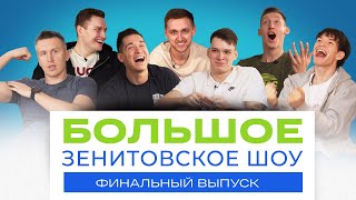 БОЛЬШОЕ ЗЕНИТОВСКОЕ ШОУ | ФИНАЛЬНЫЙ ВЫПУСК