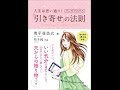 【紹介】人生は思い通り! マンガでわかる「引き寄せ」の法則 （奥平 亜美衣）