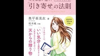 【紹介】人生は思い通り! マンガでわかる「引き寄せ」の法則 （奥平 亜美衣）