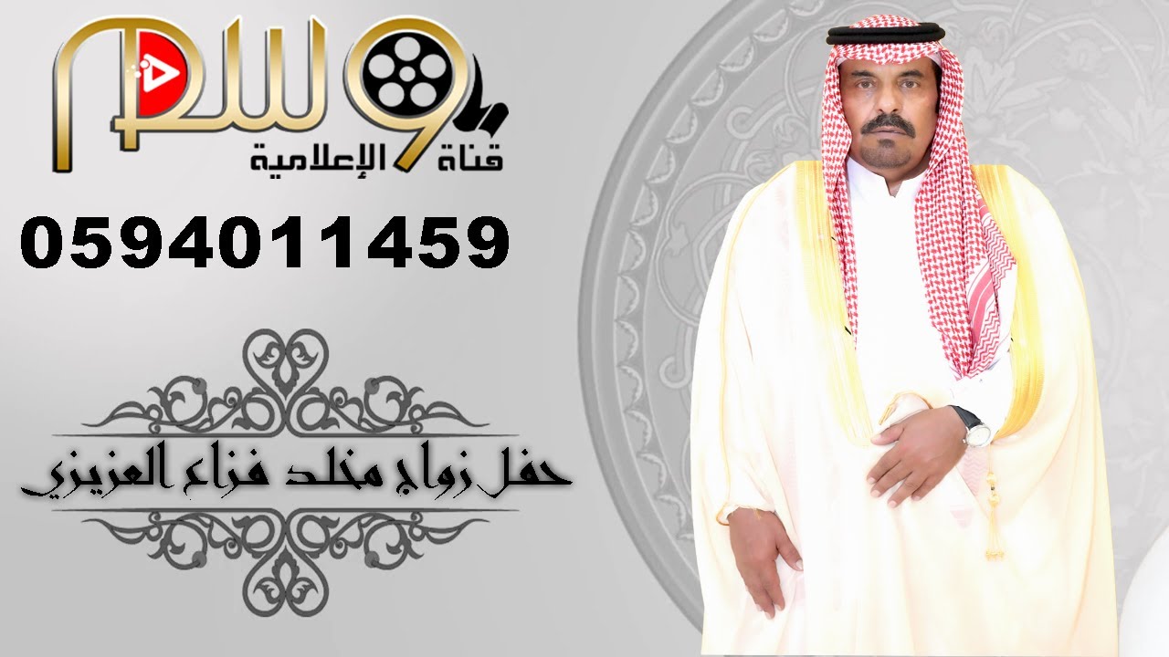 حفل زواج الأستاذ مخلد فزاع العزيزي