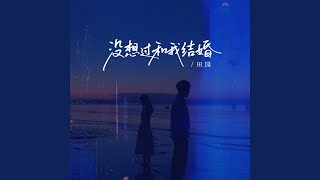 没想过和我结婚 (氛围版伴奏)