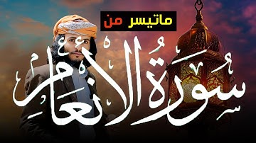 تلاوة رائعة من سورة الأنعام للقارئ أنس حميد الحوشبي  ارح مسامعك بجمال كلام الله