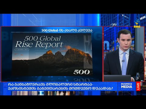 რა განსაზღვრავს გლობალური სტარტაპ-ეკოსისტემის განვითარების მომდევნო დეკადას?