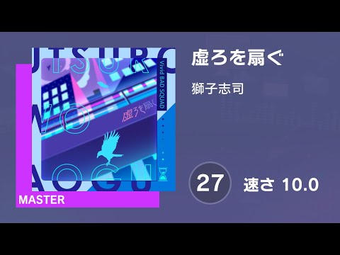 [プロセカ] 虚ろを扇ぐ (MASTER 27) 譜面確認 (速さ10.0)