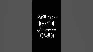 #سورة_الكهف #القرآن_الكريم #قرآن #محمود_علي_البنا #القرآن_الكريم طوق النجاة #تلاوة_خاشعة