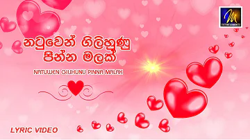 Natuwen Gilihunu Pinna Malak(නටුවෙන් ගිලිහුණු පින්න මලක්) | Priyal Amarasinghe | Rohana Darmakeerthi