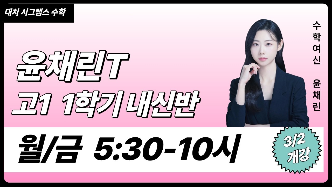 ✨대치동수학학원 대치시그랩스 윤채린T 고1 내신반 소개 영상✨