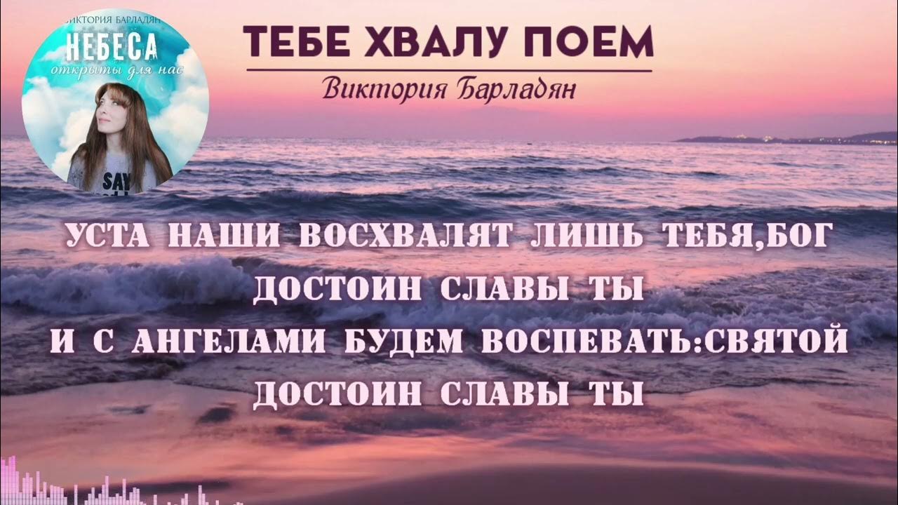 Я хвалу тебе пою