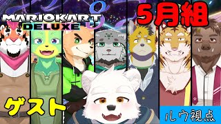 【5月組配信】5月組＋ゲストのみんなでレースだ～！！【マリオカート８デラックス】