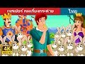 เจสเปอร์ คนเลี้ยงกระต่าย | Jesper and Hare Story | นิทานก่อนนอน | Thai Fairy Tales