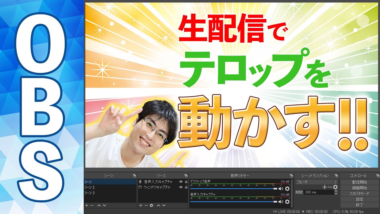 流し見 Obsでyoutubeliveのクオリティを上げる 動くテロップと効果音 Youtube