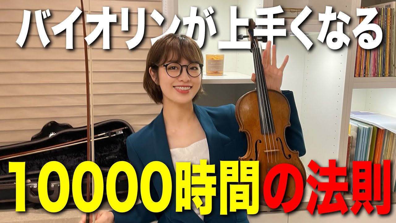 努力しないバイオリニストがいた!?】10000時間の法則とは【徹底解説 