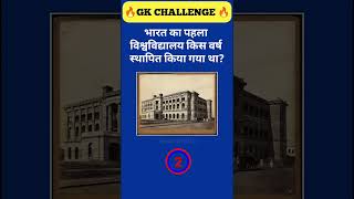 भारत का पहला विश्वविद्यालय किस वर्ष स्थापित किया गया था? 🤔👇 कमेंट में अपना जवाब बताइए। #Shorts #gk