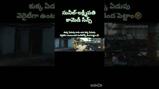 sunil and Lakshmipathi Comedy Scenes #sunilcomedyy #telugu #telugumovie #comedy #viral #lakshmipati