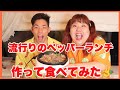 深夜にホットプレートでペッパーランチパーティー