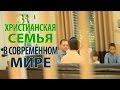 Христианская семья в современном мире - Юрий и Галина Сычевы | 2016