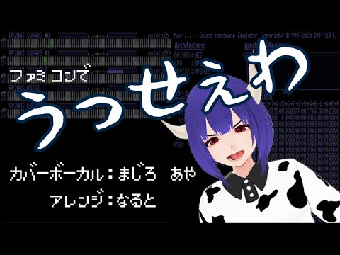 「うっせぇわ」ファミコン音源カバー (FC/NES/RP2A03)