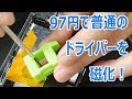 ドライバーを磁化させる激安97円のマグネタイザー【あやしい中華 第17回】