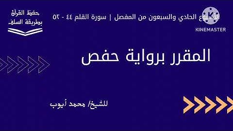 سورة القلم ٤٤ - ٥٢ برواية حفص للشيخ محمد أيوب