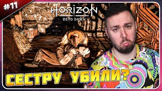 Сестру Убили ? ► Horizon Zero Dawn ► #11