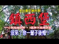 【光之劍】全台最狂神木群『鎮西堡』，小車當天來回鐵屁股也受不了 ★沒來一趟會後悔一輩子！