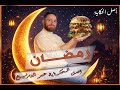 رمضان هل فعلا تصوم رمضان الصحيح أصل الحكاية 