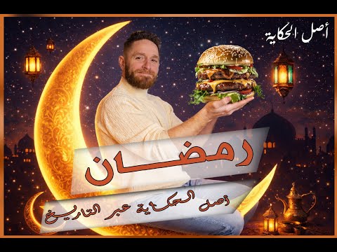 رمضان هل فعلا تصوم رمضان الصحيح أصل الحكاية