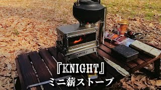 ミニ薪ストーブ「Knight」 キャンプギア】ミニ薪ストーブ Knight ENJOY ONE - TIME LIFE