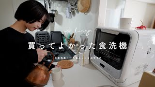 生活が変わる、「食洗機」のすすめ。（工事不要,賃貸,一人暮らしにもおすすめ！）