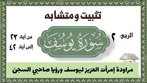 #سورة_يوسف تثبيت ومتشابط وربط سورة يوسف عليه السلام مشهد المراودة ورؤيا صاحبي السجن الآيات من ٤٢:٢٣