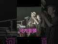 沢田研二LIVE 2022-2023まだまだ一生懸命ツアーファイナルバースデーライブより 河内音頭