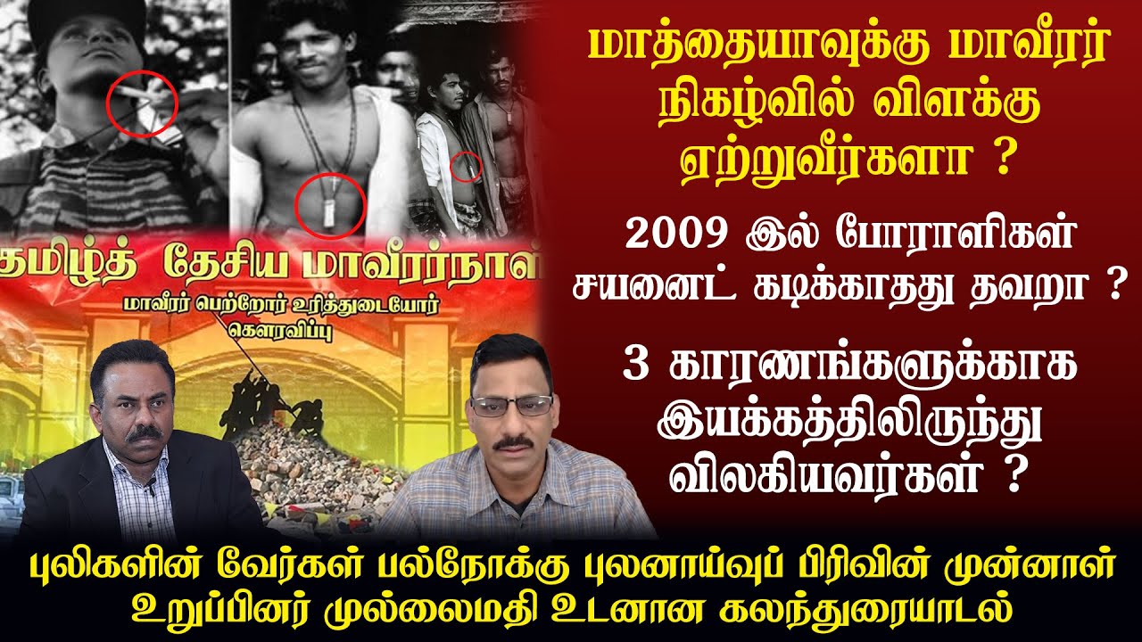 மாத்தையாவுக்கு மாவீரர் நிகழ்வில் விளக்கு ஏற்றுவீர்களா ? 2009 இல் போராளிகள் சயனைட் கடிக்காதது தவறா ?