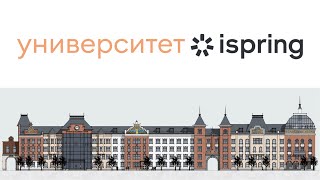 Институт iSpring - подготовка будущих лидеров глобальной IT-индустрии