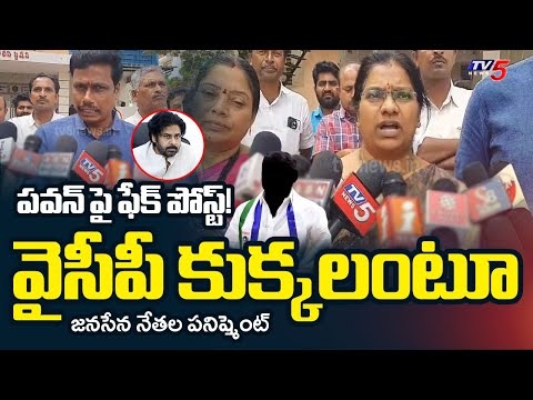 పవన్ తో పెట్టుకుంటే.. | Mangalagiri Janasena Leaders SERIOUS on YSRCP Fake Post | Pawan Kalyan | TV5 - TV5NEWS