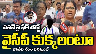 పవన త పటటకట.. Mangalagiri Janasena Leaders Serious On Ysrcp Fake Post Pawan Kalyan Tv5