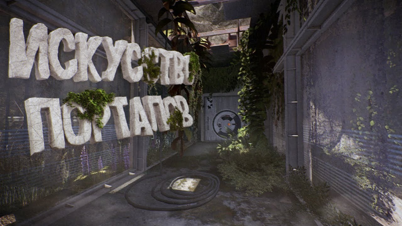 ПОРТАЛЫ КАК СПОСОБ ИСКУССТВА Portal 2