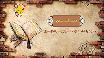 سورة الحشر مكتوبة، الشيخ ياسر الدوسري