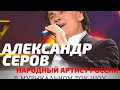 ЧестноеМузыкальное: Александр Серов