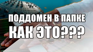 Как создать поддомен сайта правильно