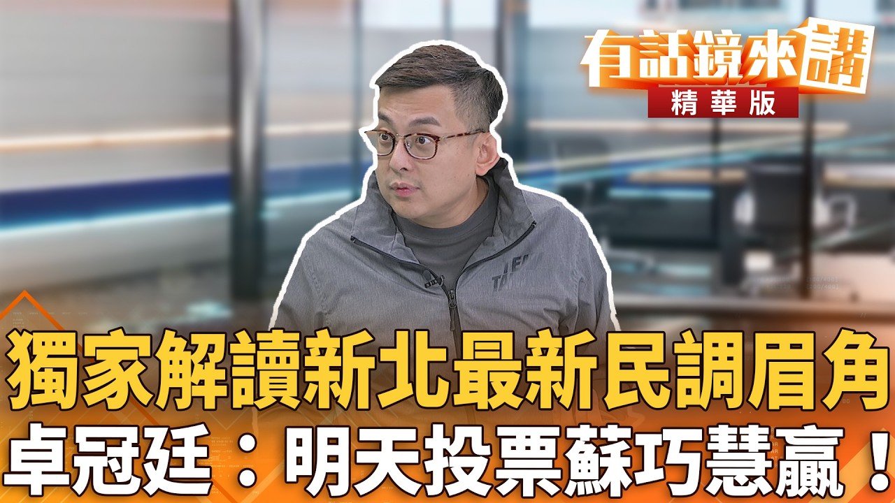 獨家解讀新北最新民調眉角　卓冠廷：明天投票蘇巧慧贏！｜康仁俊 卓冠廷｜王富民｜【#有話鏡來講】20260505