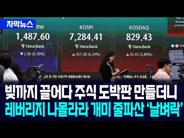 [자막뉴스] 빚까지 끌어다 주식 도박판 만들더니... 레버리지 나몰라라 개미 줄파산 '날벼락' / 사건텔러