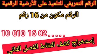 كيفية إستخراج الرقم التعريفي للتلميذ على الأرضية الرقمية