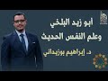 أبو زيد البلخي وعلم النفس الحديث د إبراهيم بوزيداني 