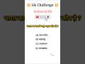 Top 10 GK Question🔥💯| GK in Hindi | GK Question and Answer #gkfacts #gkinhindi #gk Part-