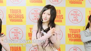 4K60 260507 YOU DAYEON 유다연 down down down @ Tower Records Yokohama Vivre 1部