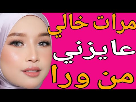 مرات خالي في الشقة لوحدنا وخالي مسافر قصة حقيقية وحكاية وقصص مسموعة 